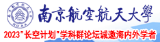 国内骚逼操逼操逼片免费看南京航空航天大学2023“长空计划”学科群论坛诚邀海内外学者